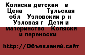 Коляска детская 2 в 1 › Цена ­ 6 000 - Тульская обл., Узловский р-н, Узловая г. Дети и материнство » Коляски и переноски   